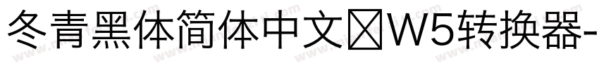 冬青黑体简体中文 W5转换器字体转换